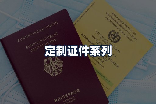 定制证件